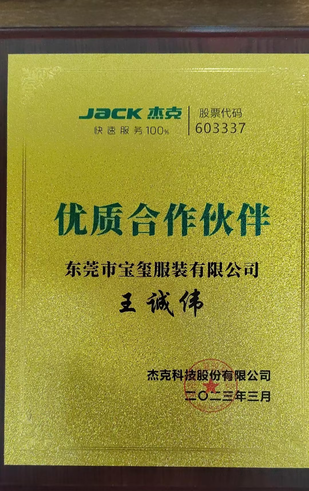 杰克股份優質合作伙伴